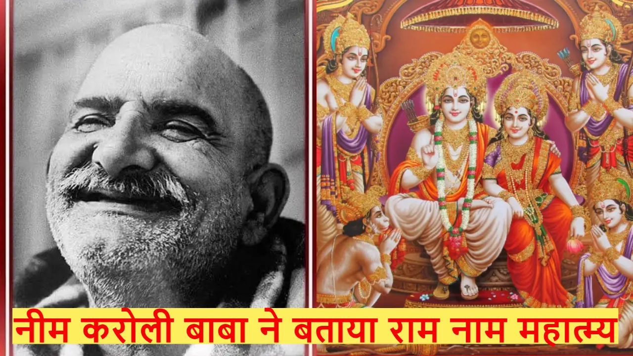 नीम करोली बाबा ने बताया राम नाम महात्म्य