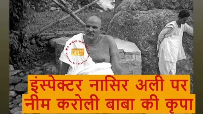 इंस्पेक्टर नासिर अली पर नीम करोली बाबा की कृपा