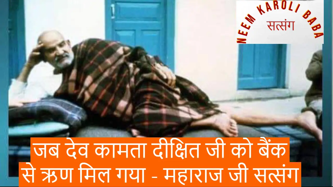 जब देवकामता दीक्षित जी को बैंक से ऋण मिल गया