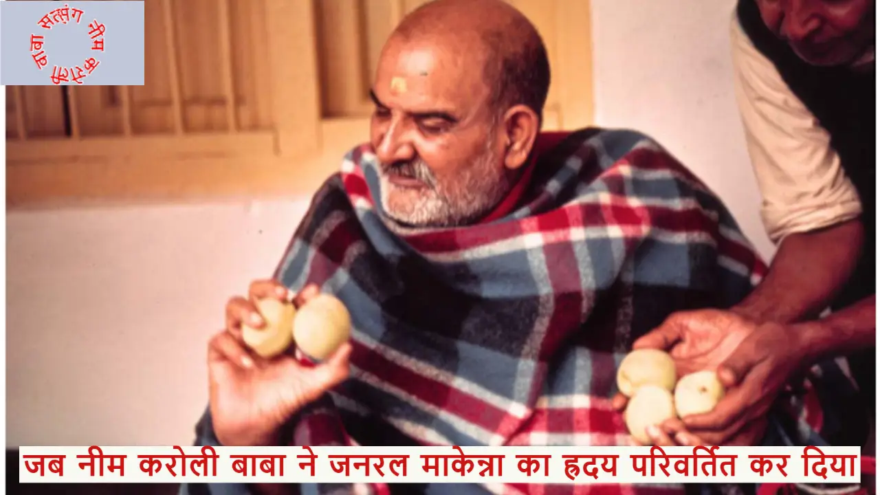 जनरल माकेन्ना का ह्रदय परिवर्तन