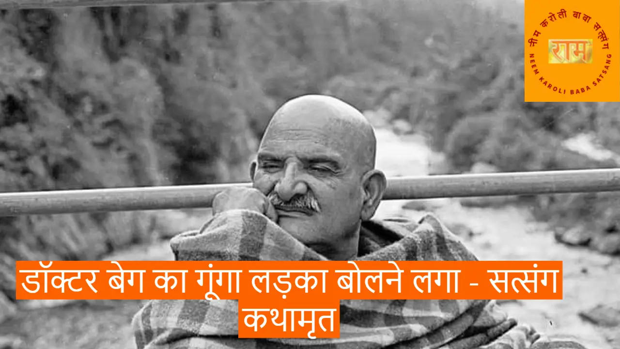 डॉक्टर बेग का गूंगा लड़का बोलने लगा – सत्संग कथामृत
