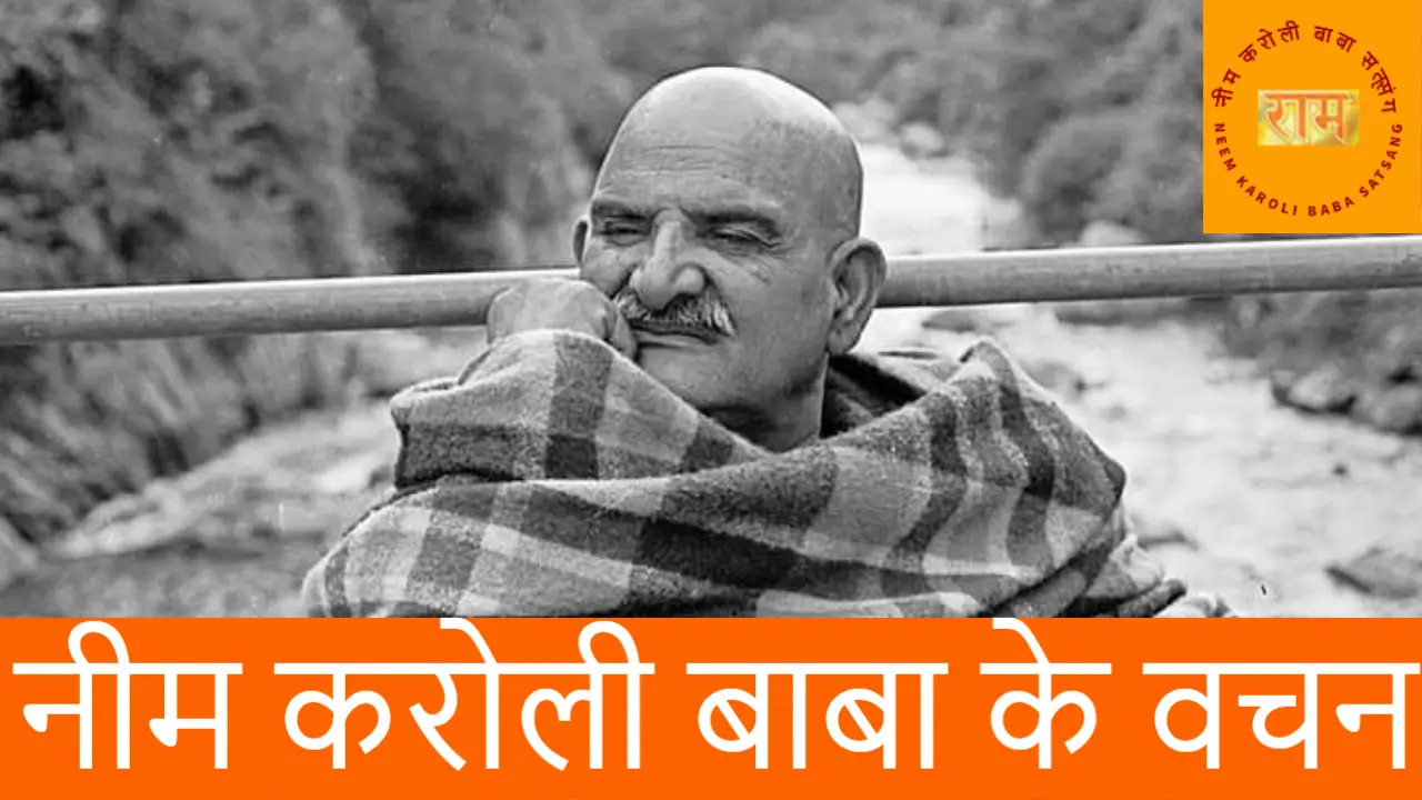 नीम करोली बाबा के वचन