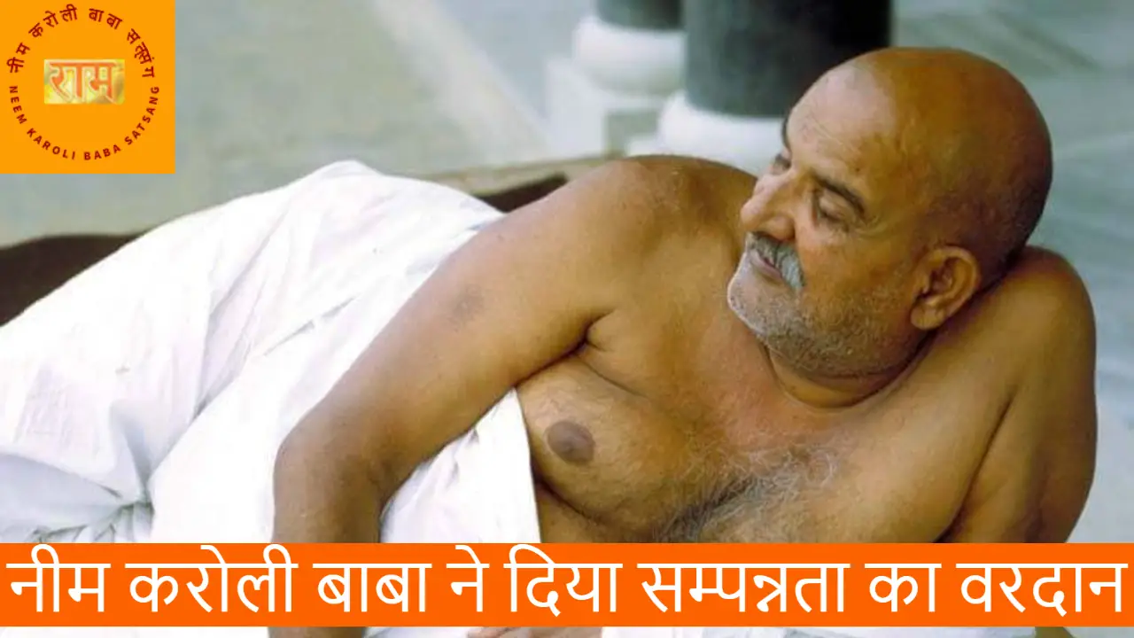 नीम करोली बाबा ने दिया सम्पन्नता का वरदान