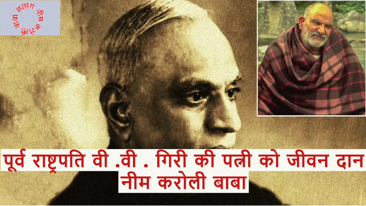 पूर्व राष्ट्रपति वी .वी . गिरी की पत्नी को जीवन दान