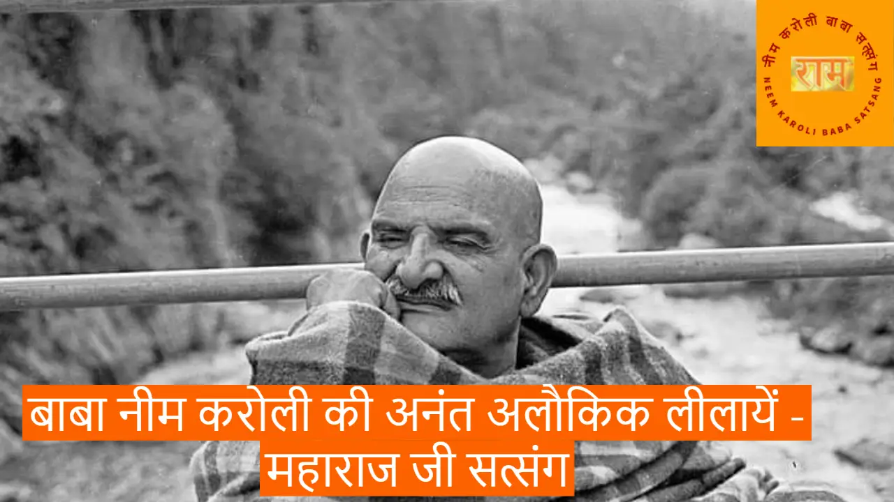 बाबा नीम करोली की अनंत अलौकिक  लीलायें