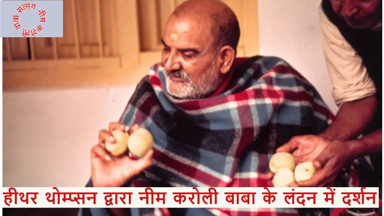 हीथर थोम्प्सन द्वारा नीम करोली बाबा के लंदन में दर्शन