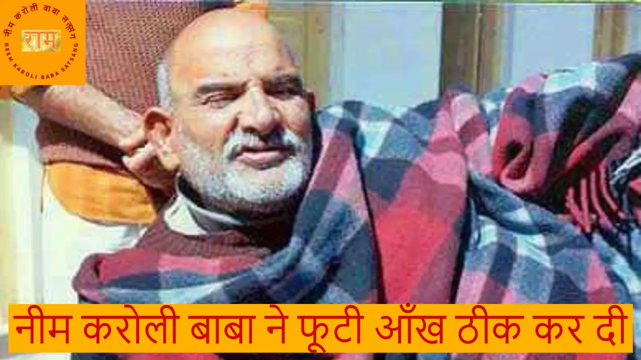 नीम करोली बाबा ने फूटी आँख ठीक कर दी